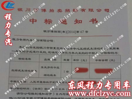 湖北程力多利卡壓縮垃圾車中標(biāo)通知書